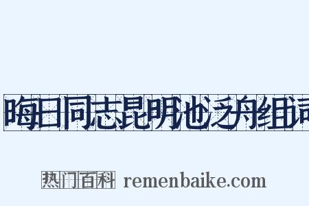 晦日同志昆明池泛舟组词是什么意思的图片